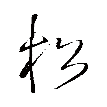 松字书法 其他