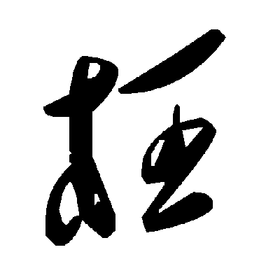 枉字书法 其他