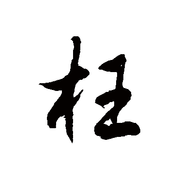 枉字书法 其他