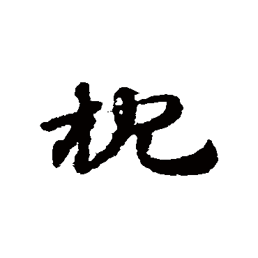 枕字书法 其他