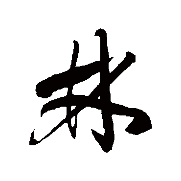 林字书法 其他