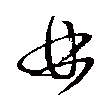 林字书法 其他