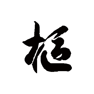 枢字书法 其他