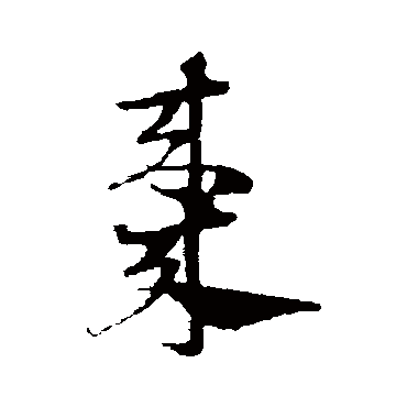 枣字书法 其他