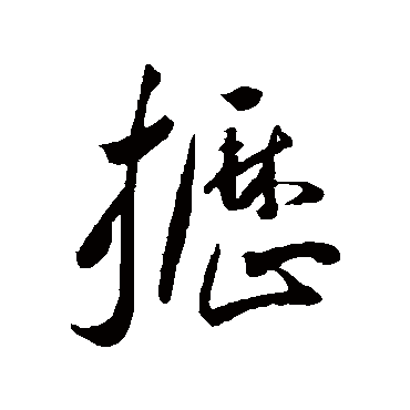 枥字书法 其他