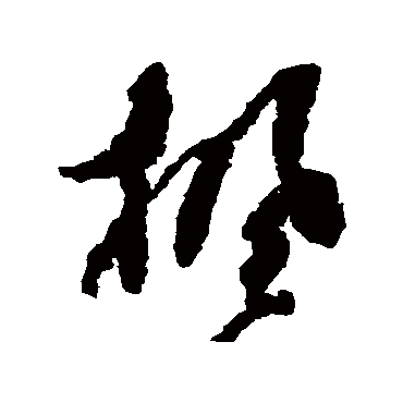 枫字书法 其他