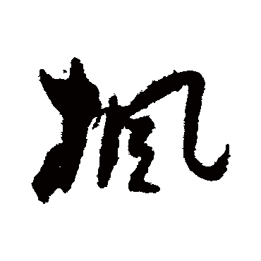 枫字书法 其他