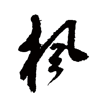 枫字书法 其他