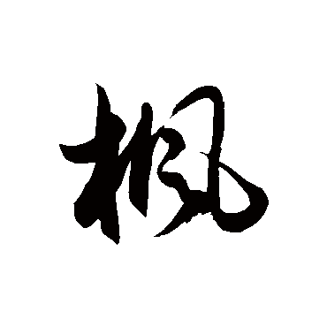 枫字书法 其他