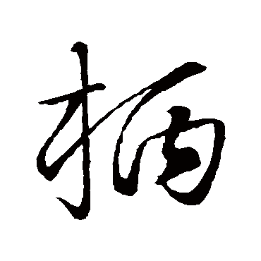 柄字书法 其他