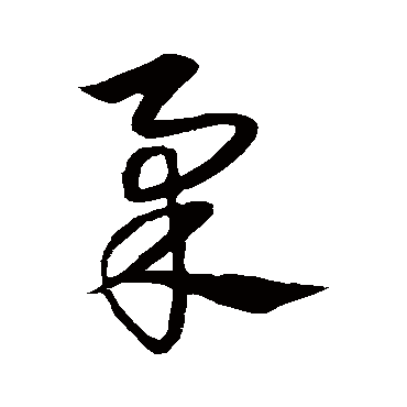 柔字书法 其他