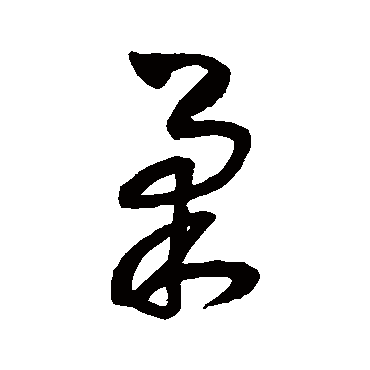 柔字书法 其他