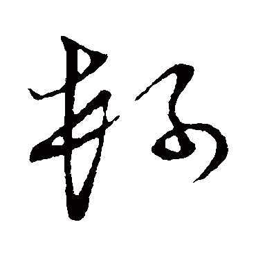 柯字书法 其他