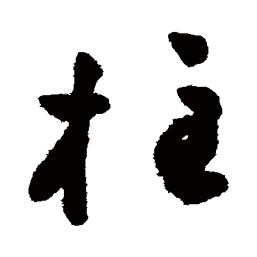 柱字书法 其他