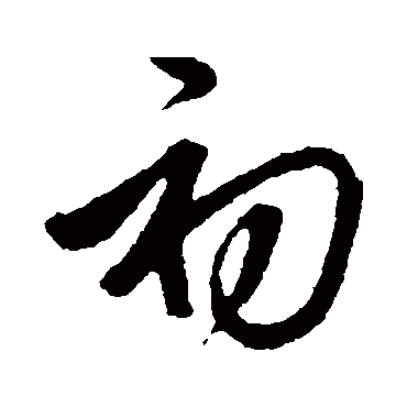 初字书法 其他