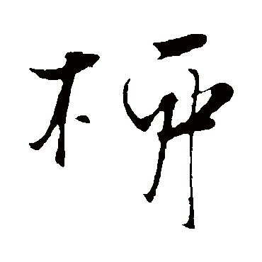 柳字书法 其他