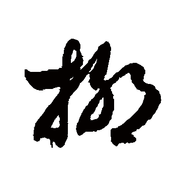 柳字书法 其他