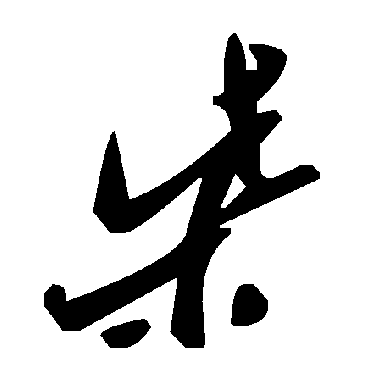 柴字书法 其他