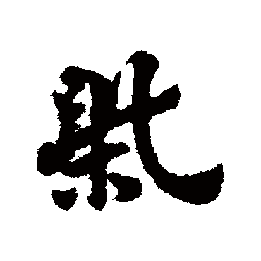 柴字书法 其他