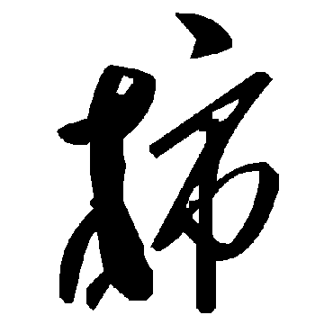 柿字书法 其他