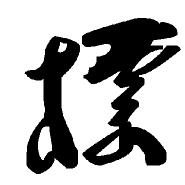 标字书法 其他