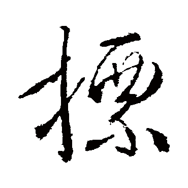 标字书法 其他