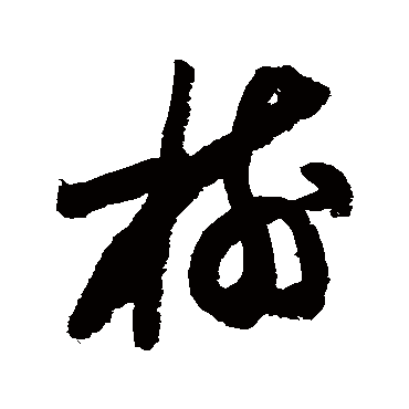 树字书法 其他