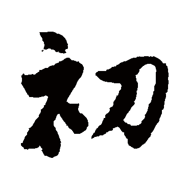 初字书法 其他