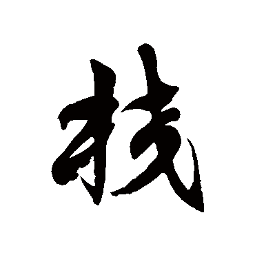 校字书法 其他