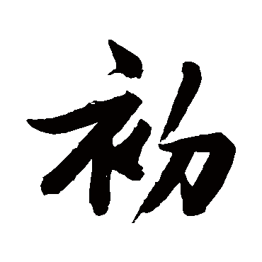 初字书法 其他