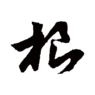 根字书法 其他