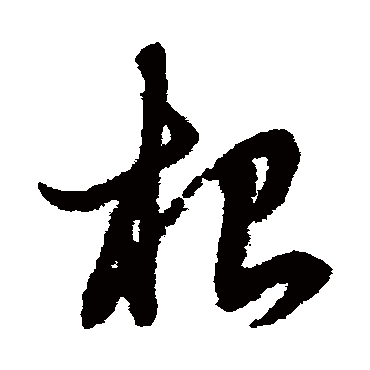 根字书法 其他