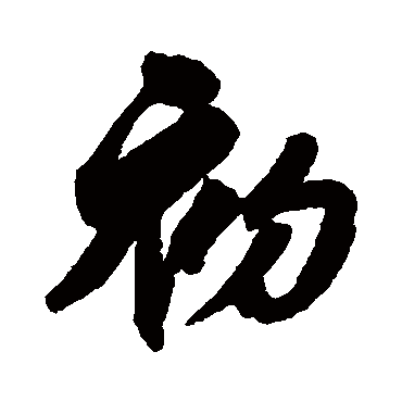 初字书法 其他