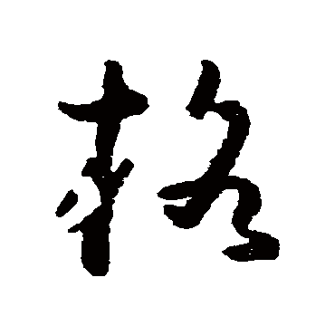 格字书法 其他