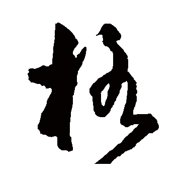 格字书法 其他