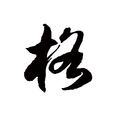 格字书法 其他