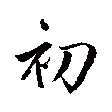 初字书法 其他