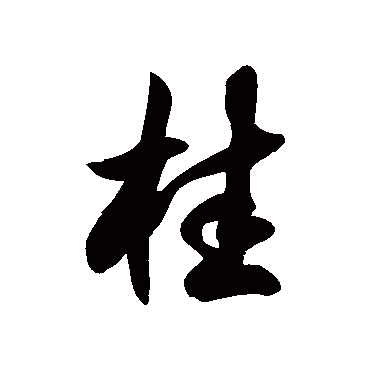 桂字书法 其他