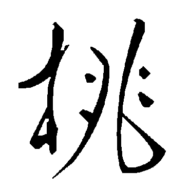 桃字书法 其他