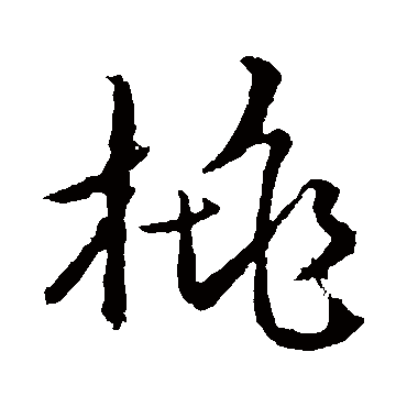 桃字书法 其他