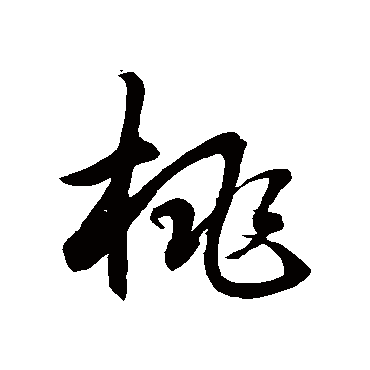 桃字书法 其他