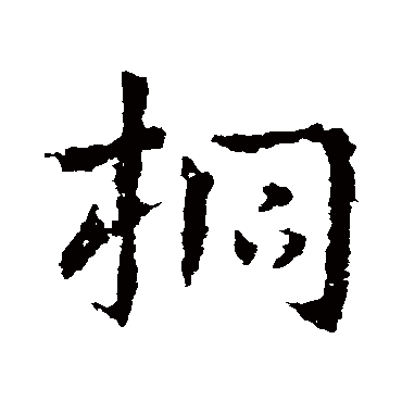 桐字书法 其他