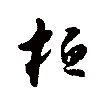 桓字书法 其他