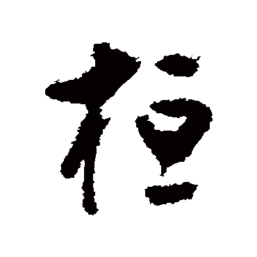 桓字书法 其他