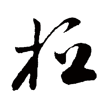 桓字书法 其他