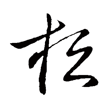 桓字书法 其他