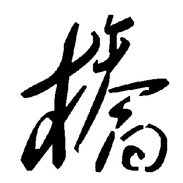 桥字书法 其他