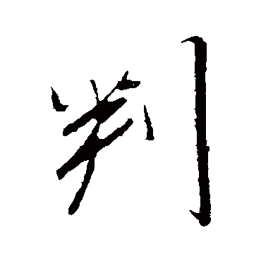 判字书法 其他