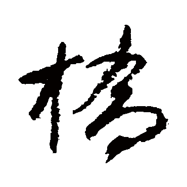 桥字书法 其他