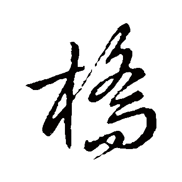 桥字书法 其他